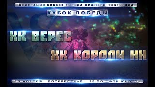 28.04.2019, Кубок Победы-2019, ХК Верес - ХК Короли-НН