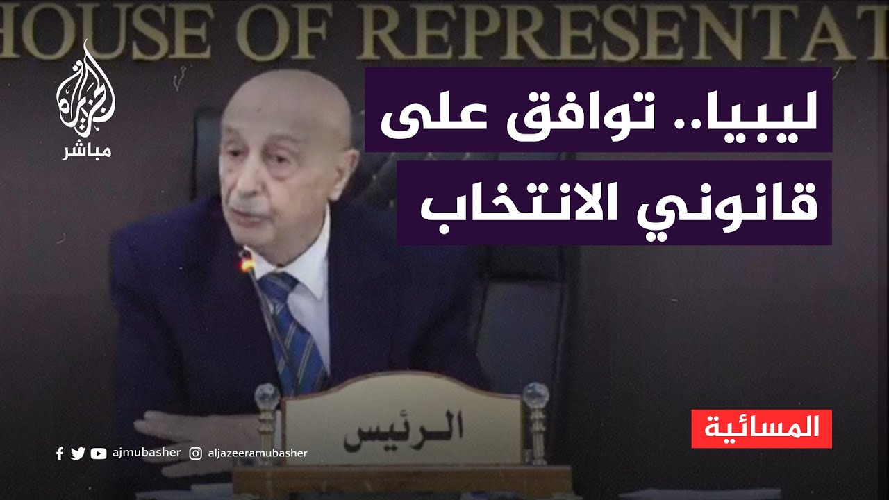البرلمان الليبي "يوافق بالإجماع" على قانوني انتخاب رئيس الدولة ومجلس الأمة