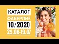 Каталог фаберлик 10 2020 / Обзор каталога