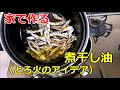 【役立ち小技】「煮干し油」の作り方