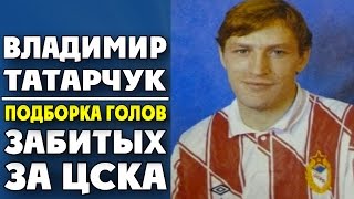 Владимир Татарчук | Подборка голов забитых за ЦСКА ▶ iLoveCSKAvideo