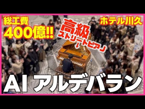 400億円ホテルのピアノで朝ドラ主題歌｢アルデバラン(AI)｣を弾いてみた[NHK連続テレビ小説｢カムカムエヴリバディ」]