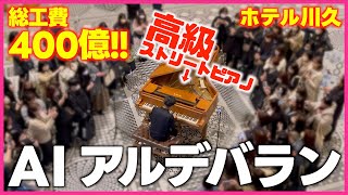 400億円ホテルのピアノで朝ドラ主題歌｢アルデバラン(AI)｣を弾いてみた[NHK連続テレビ小説｢カムカムエヴリバディ」] みやけん / Miyaken