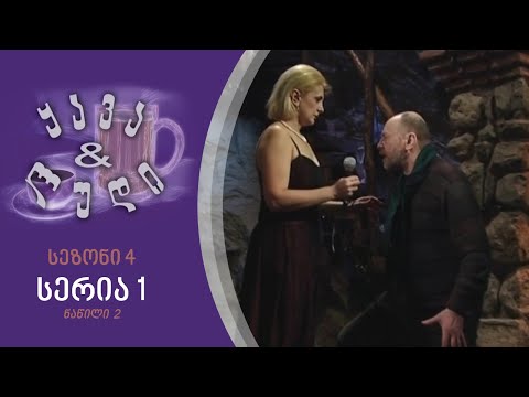 ყავა და ლუდი - სეზონი 4, სერია 1 I ნაწილი 2