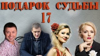 Подарок судьбы  - 17 серия (2009)