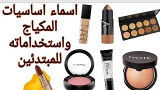 أساسيات المكياج و طرق إستعماله مع الأسعار