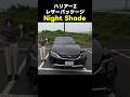 【改良型ハリアー】特別仕様｢Night Shade｣の魅力4選#shorts#トヨタ#toyota#車#ハリアー#harrier #car