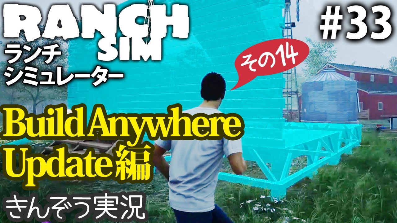 【Build Anywhere Update編14】牧場経営クラフト・シミュレーションゲーム【Ranch Simulator／ランチ・シミュレーター】実況 #33 (PC/Steam)