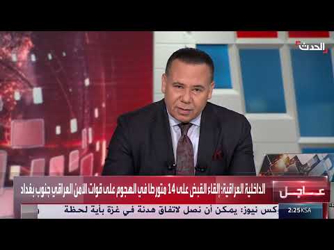 إصابات الأمن العراقي ترتفع إلى 15 في اشتباكات مع فصائل مسلحة