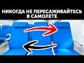 Почему в самолете нельзя пересаживаться