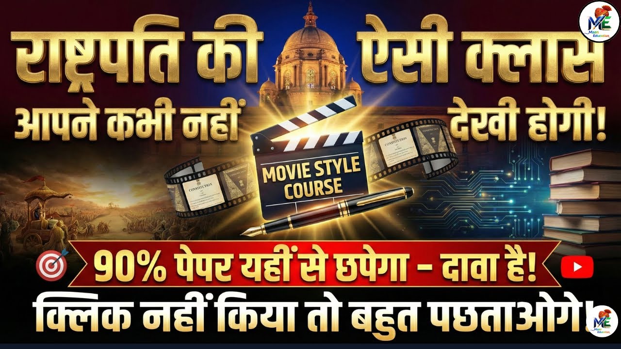"34 मिनट दे दो, 'राष्ट्रपति' रटा दूंगा! 🧠| दम है तो भूल कर दिखाओ | President of India (Movie Style)"