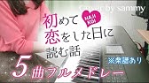 いつ恋 サントラ6曲メドレー ピアノカバー 弾いてみた いつかこの恋を思い出してきっと泣いてしまう Youtube