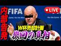 【裏話】FIFAワールドカップ売却撤回の真相