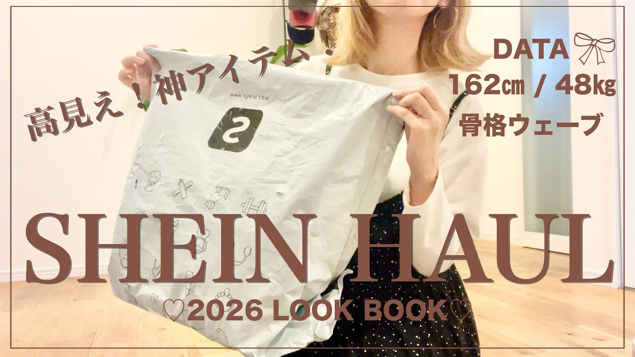 【SHEIN】春の自分アップデート🌸｜着回せる春服×神✨美容家電｜大人女子コーデ🩰