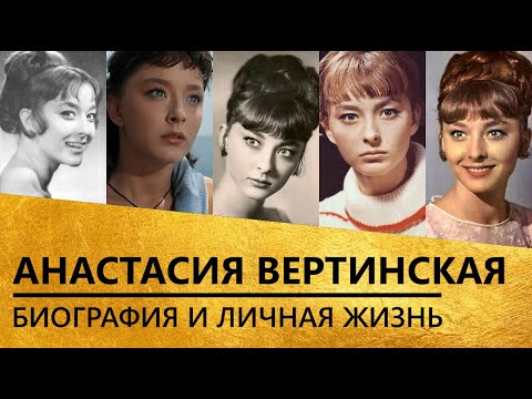 Бейне: Анастасия Вертинская: қысқаша өмірбаяны