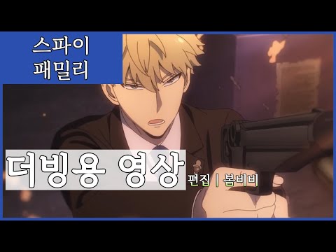 [더빙용 영상] 스파이 패밀리 Part 2 (2쿨) 예고편 (PV)│Edit by 봄비비