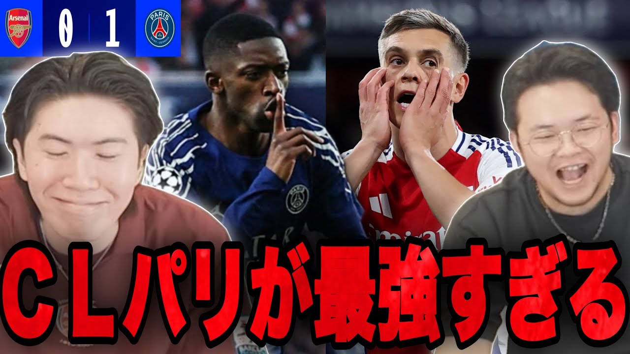 【CL】パリが最強すぎて思わず笑ってしまうりょー…アーセナルが決勝へ行く方法とは•••【プレチャン/切り抜き】