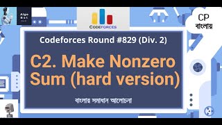 C2. Make Nonzero Sum (hard version) || Codeforces Round #829 (Div. 2) || বাংলায় সমাধান আলোচনা ||