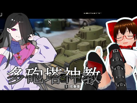 【多砲塔神教】ローグライクな戦車ゲー！【重力 リノ】