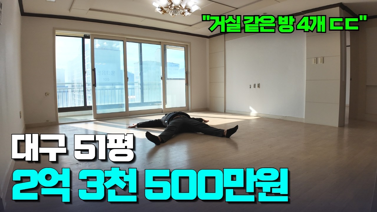 대구 51평이 실거래 2.35억?! | 운동장이 따로 없는 대형 면적의 넉넉함 | 칠곡 부자들이 살던 곳