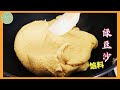 绿豆沙馅料 │ 绿豆用蒸还是煮比较好？难道有秘密吗？Mung bean paste 【ENG SUB】