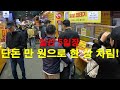 #일산5일장 단돈 만 원으로 한 상 차림이라니~~