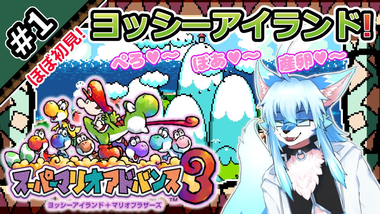 レプリ鏡】ほぼ初見! ぺろ♥～!ぼあ♥～!産卵♥～!【ヨッシー
