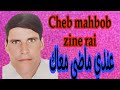 Cheb Mahbob Zine Rai 3andi Madi M3ak 2025 شاب محبوب زين الراي عندي ماضي معاك