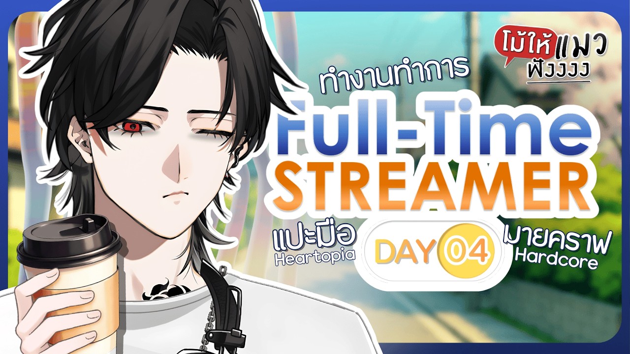 Full-Time Streamer (Day 4) หมีแพนด้าหมีๆแพนด้าา「Bishamon | Chronoprince」