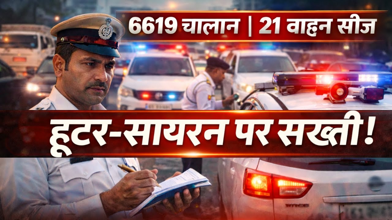 Traffic Police Action | हूटर-सायरन पर सख्ती, 6619 चालान, 21 वाहन सीज | Breaking News | Bhartiya Tv