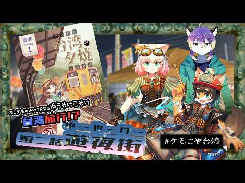 【ゆうやけこやけ】遊夜街【＃ケモこや台湾】  PL：射峰あるた、歯車ラプト、ニーニャテイル　語りて：黒コロ