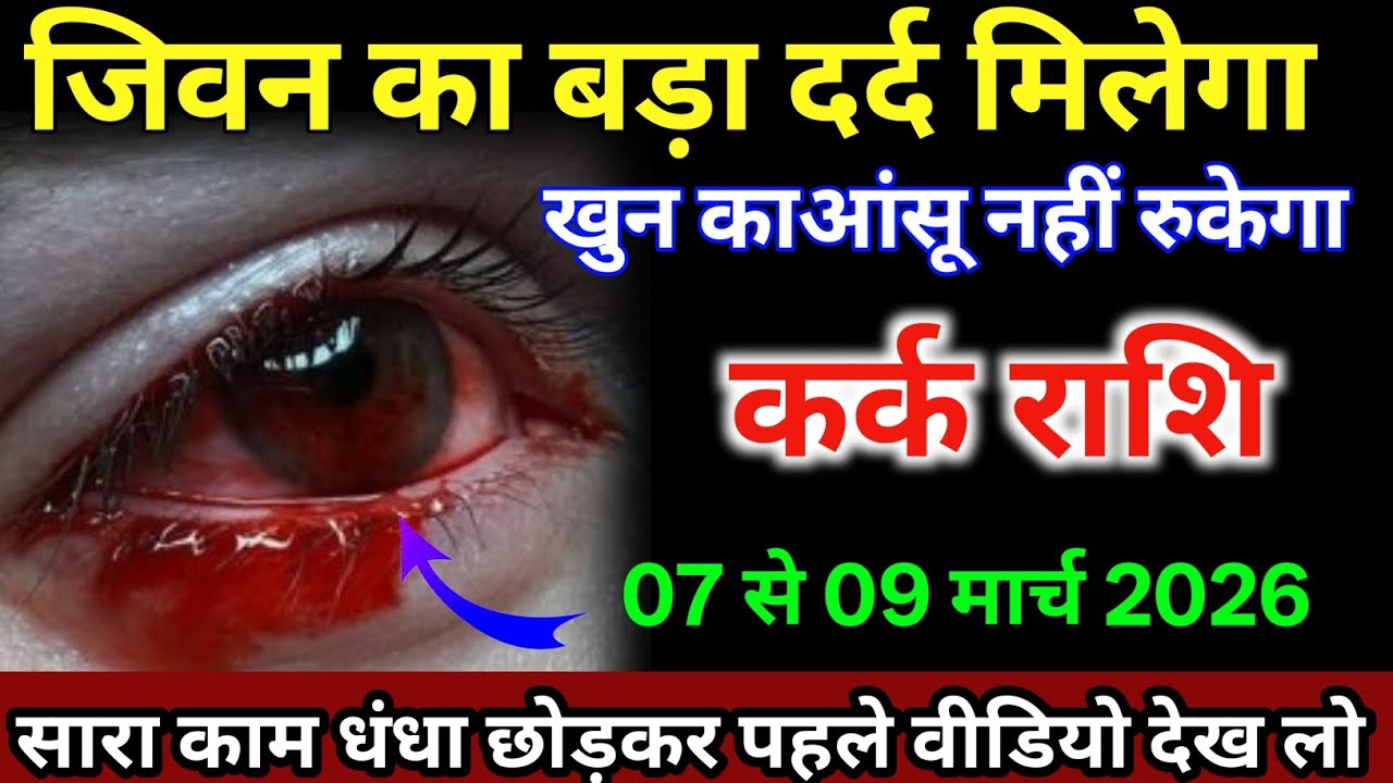 कर्क राशि वालों 07 से 09 मार्च जीवन का बड़ा दर्द मिलेगा आंसू खून का आएगा /#karkrashi  