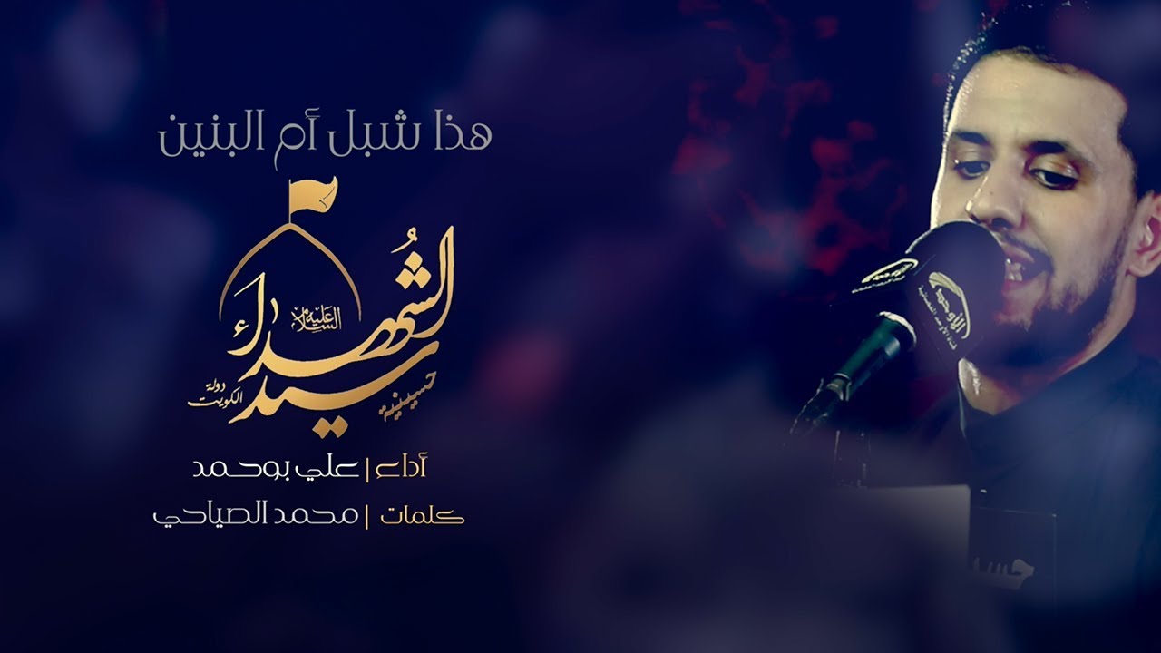 هذا شبل أم البنين - الملا علي بوحمد