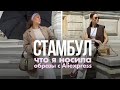 МОИ ОБРАЗЫ ДЛЯ ПУТЕШЕСТВИЯ И ОТПУСКА В СТАМБУЛ | ALIEXPRESS LOOKBOOK