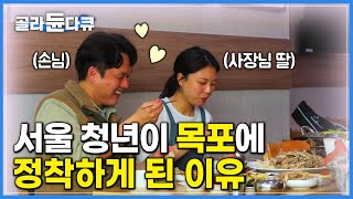 맛집으로 찾은 식당 주인 딸에게 반하면 생기는 일 | 목포 라이프 | 한국기행 | #골라듄다큐