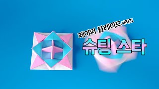 [페이퍼블레이드] 슈팅스타(공격형) 접는방법 / 팽이 종이접기 (Origami top Shooting star)