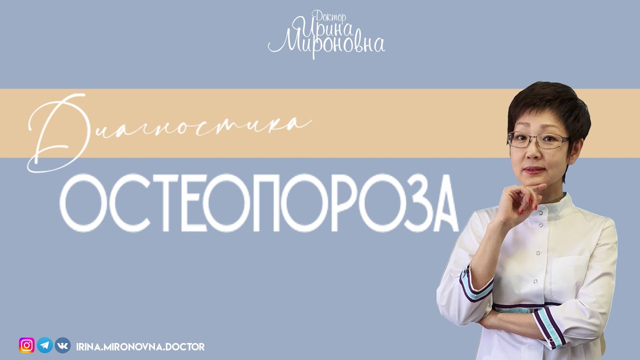 Диагностика Остеопороза