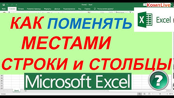 Как в Эксель из Строки Сделать Столбец ► Поменять Местами Строки и Столбцы