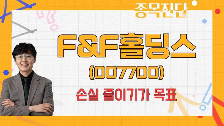 브랜드 부각이 관건 / F&F홀딩스(007700) [송가람 대표(SK인베스트먼트)_나만믿고 따라와]