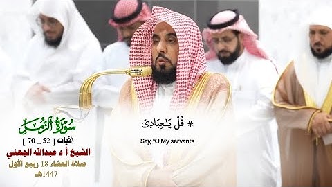 صلاة العشاء من الحرم المكي لفضيلة الشيخ أ.د. عبدالله الجهني 18 ربيع الأول 1447هـ_خواتيم سورة الزمر