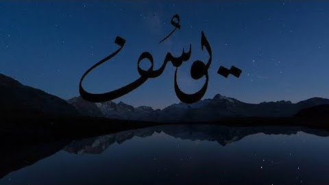 سوره يوسف كامله | بصوت جميل كله خشوع | الشيخ سعد ازويت