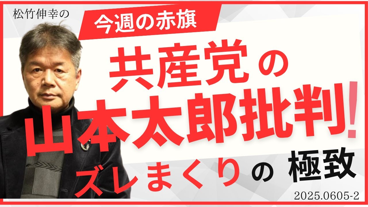 共産党の山本太郎批判　ズレまくりの極致