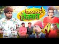     chhihatra ke chhekka  dileep vines manimerajvines  new comedy