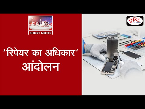 ‘Right to repair’ movement - To The Point (Video)