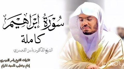 🌼سورة إبراهيم كاملة🌼قرائة جد رائعة مع صوت ملائكي تقشعر له الأبدان و تخشع له القلوب❤بدون حقوق الطبع💪