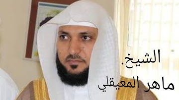 الرقية الشرعية  لعلاج المس العاشق والعين والحسد  لشيخ ماهر بن حمد المعيقلي