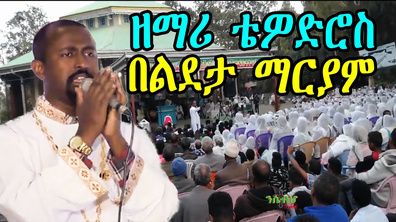 ETHIOPIA: ዘማሪ ቴዎድሮስ በደማቁ በልደታ ማርያም ጉባኤ ላይ - New ethiopian orthodox muzmur - 2020