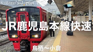 鉄道車窓旅 JR鹿児島本線快速 小倉行 鳥栖〜小倉 2023/12 左側車窓