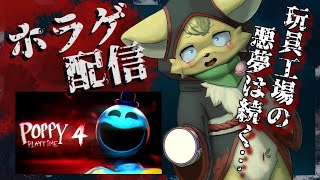 【Poppy Playtime: Chapter 4 】恐怖のおもちゃ工場に再び！悪夢は終わらない💦【#vtuber 】#ケモノvtuber
