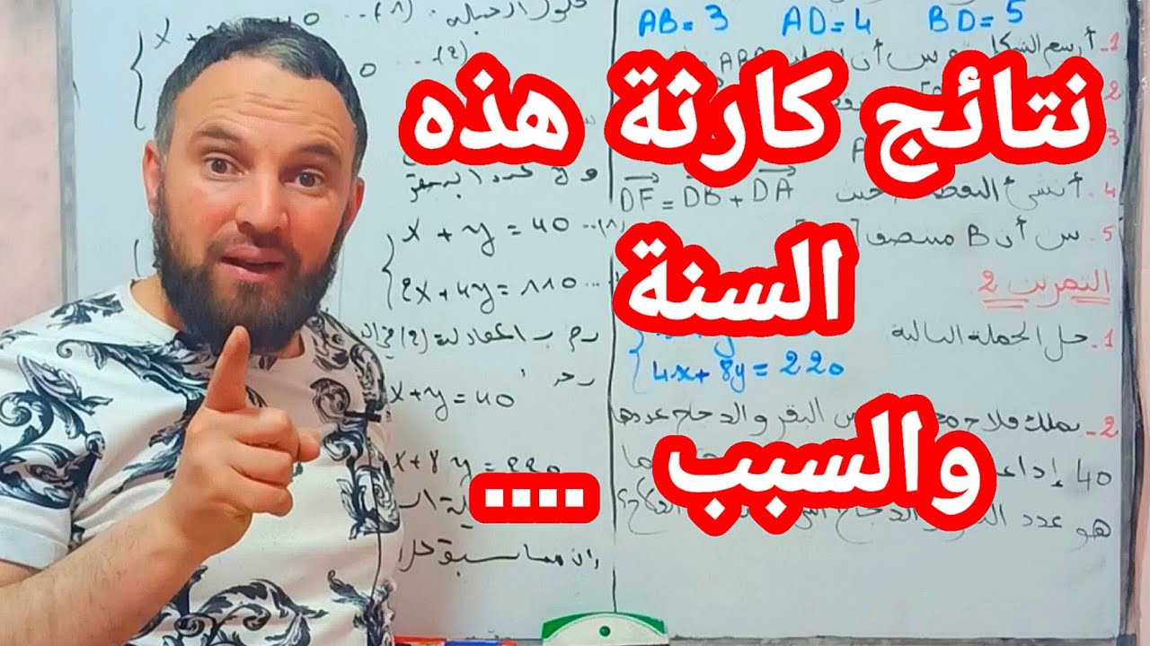 نتائج كارثية هذه السنة والسبب ........